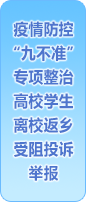 疫情防控“九不準”專項整治高校學生離校返鄉受阻投訴舉報